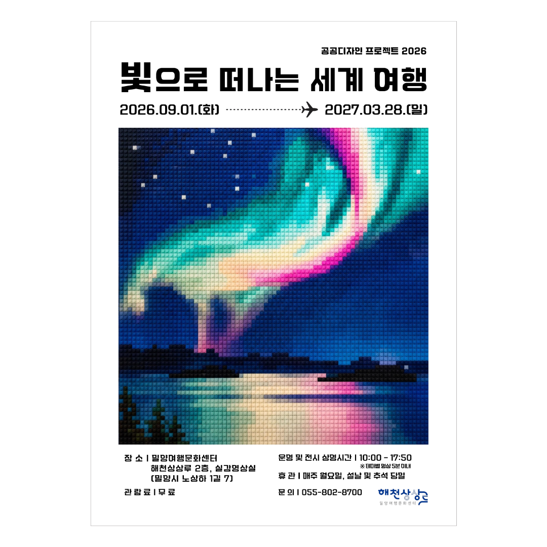 (기획) 공공디자인 프로젝트 2026 <빛으로 떠나는 세계 여행>
